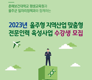 2023년 울주형 지역산업 맞춤형 전문인력 육성사업 수강생 모집